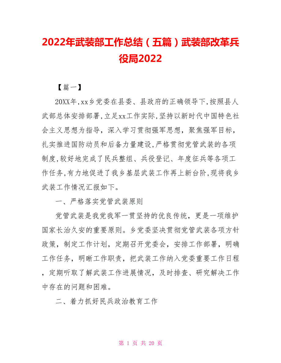 2022年武装部工作总结五篇武装部改革兵役局2022.doc_第1页