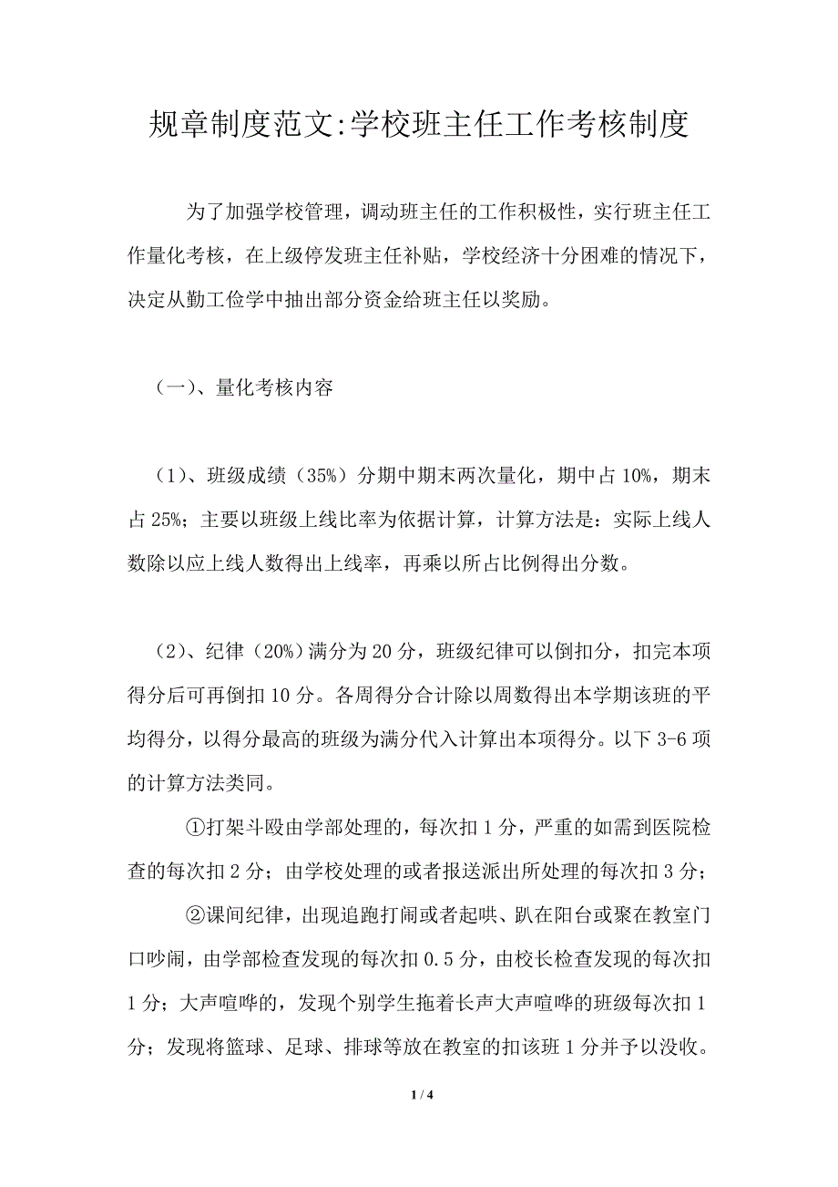 2021年学校班主任工作考核制度1篇.doc_第1页