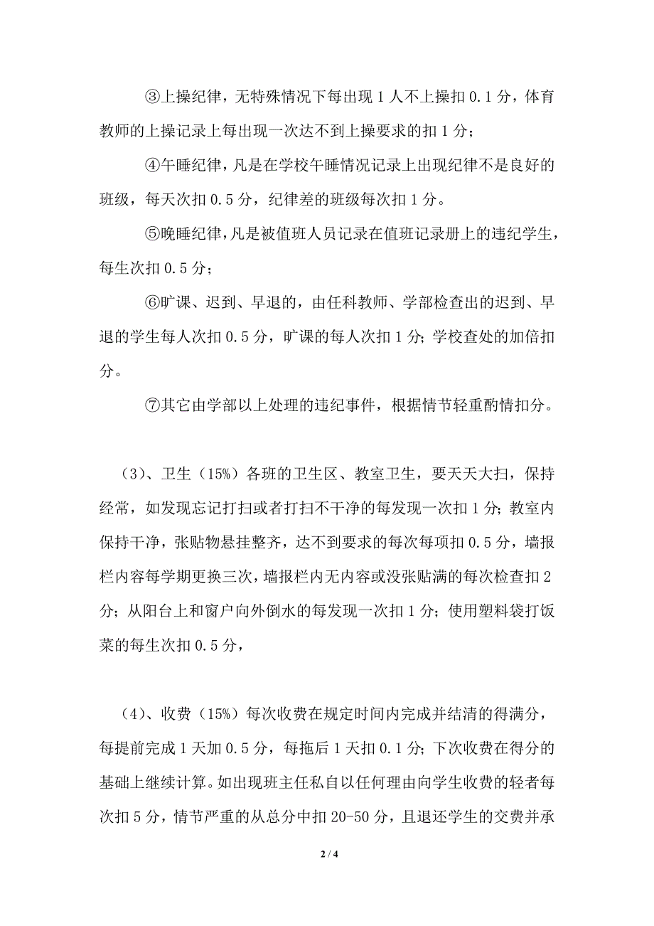 2021年学校班主任工作考核制度1篇.doc_第2页