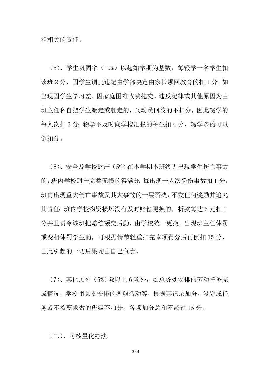 2021年学校班主任工作考核制度1篇.doc_第3页