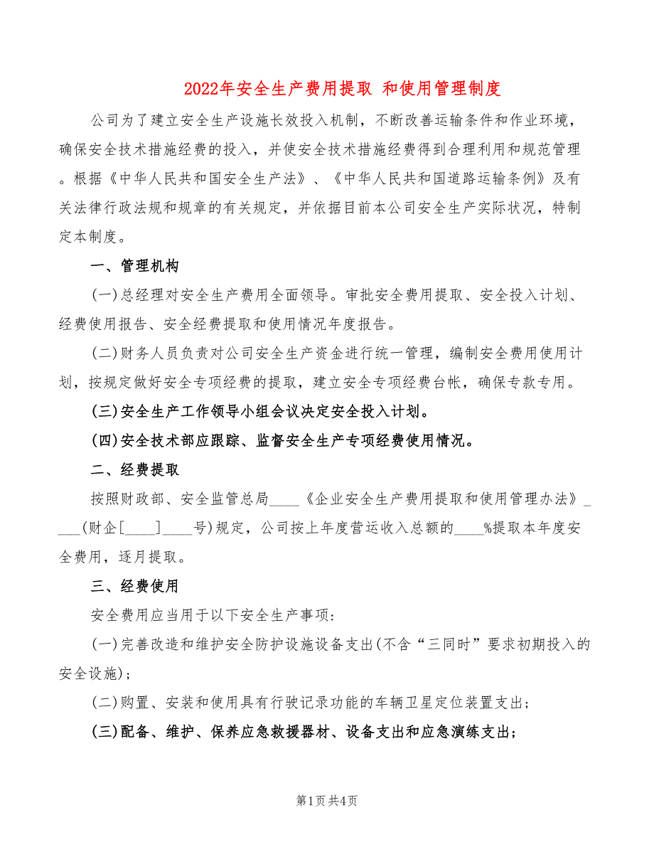 2022年安全生产费用提取和使用管理制度.doc_第1页