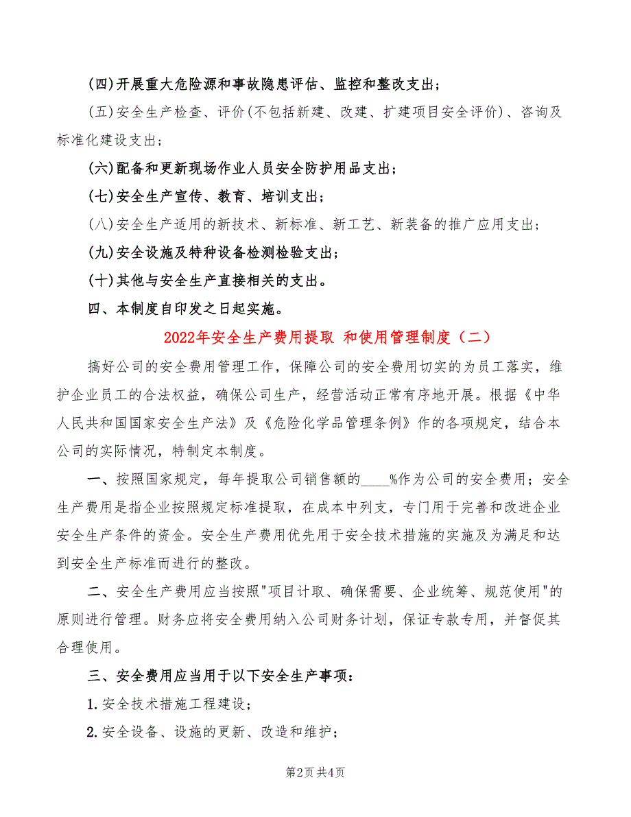 2022年安全生产费用提取和使用管理制度.doc_第2页
