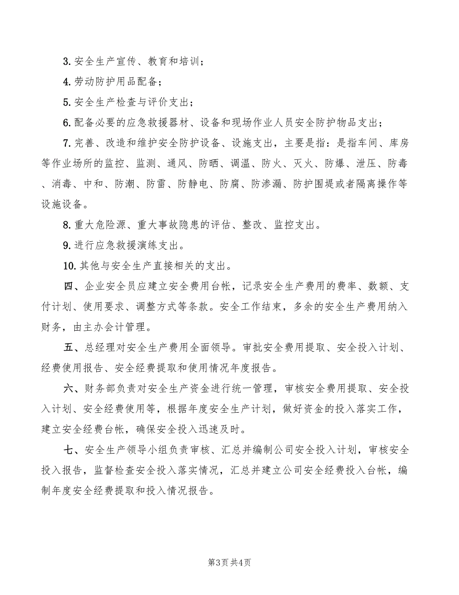 2022年安全生产费用提取和使用管理制度.doc_第3页