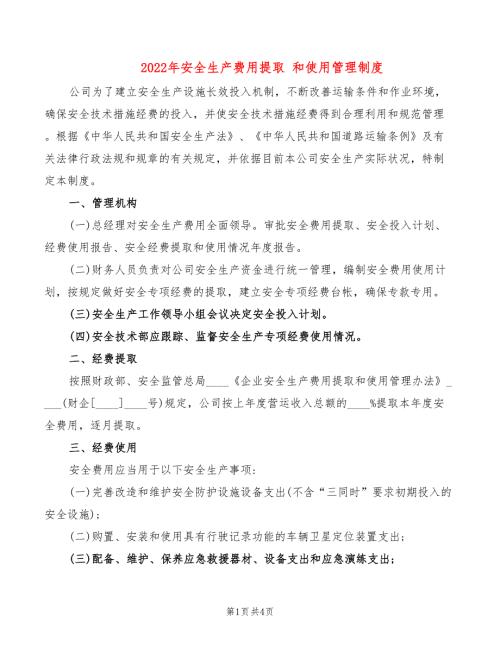 2022年安全生产费用提取和使用管理制度.doc