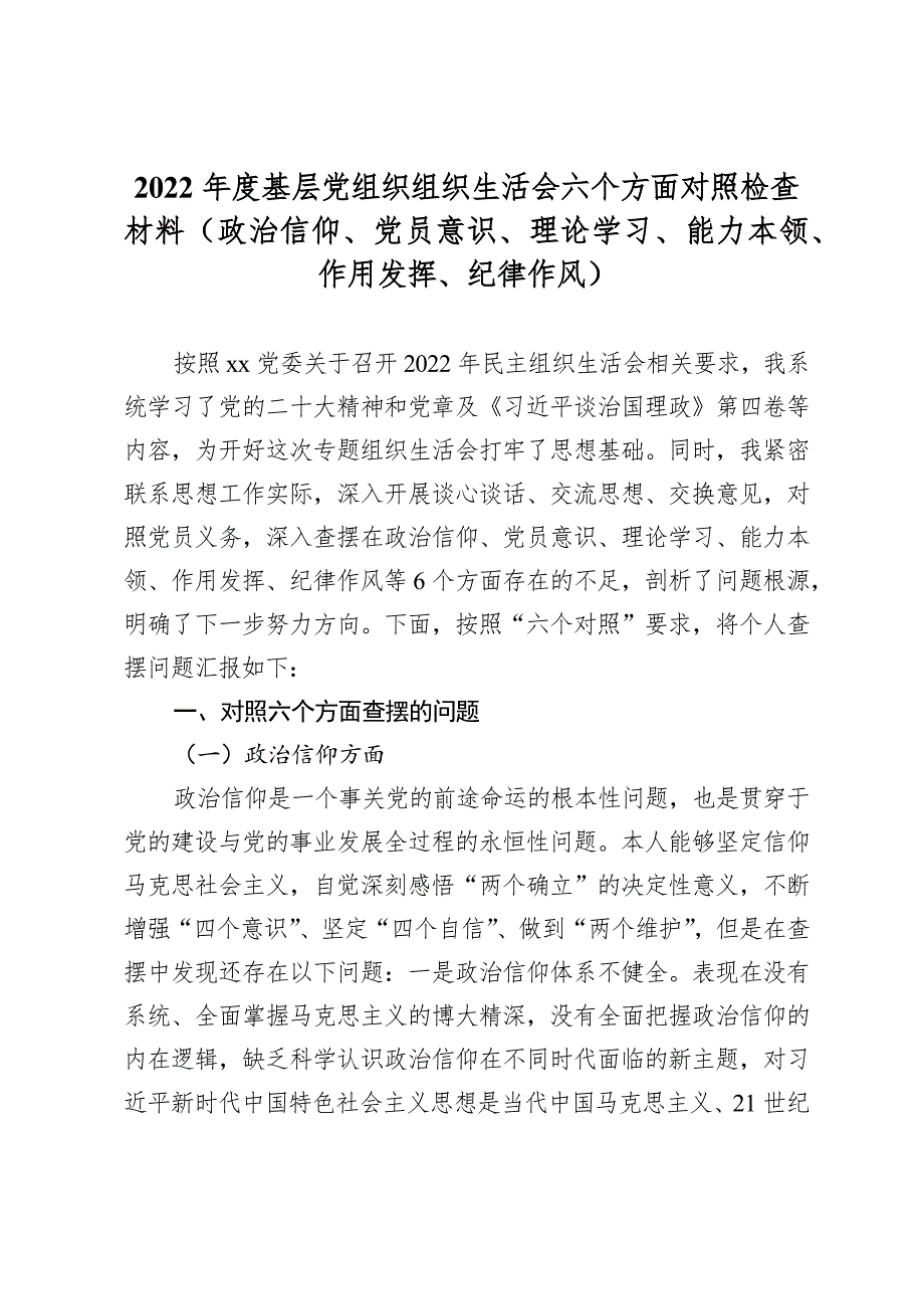 2022年度基层党组织组织生活会六个方面对照检查材料政治信仰党员意识理论学习能力本领作用发挥纪律作风.docx_第1页