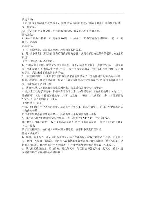 幼儿园数学《10以内的相邻数》PPT课件教案参考教案.docx