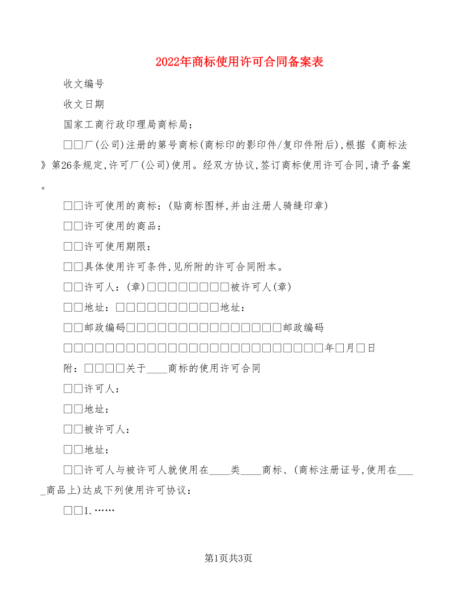 2022年商标使用许可合同备案表.doc_第1页