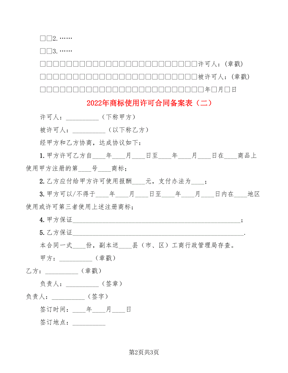 2022年商标使用许可合同备案表.doc_第2页