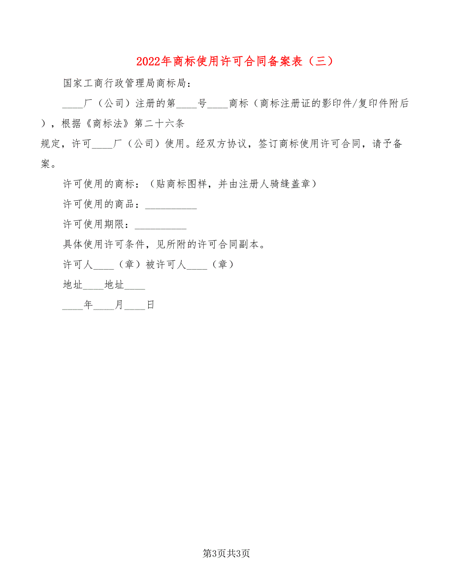 2022年商标使用许可合同备案表.doc_第3页