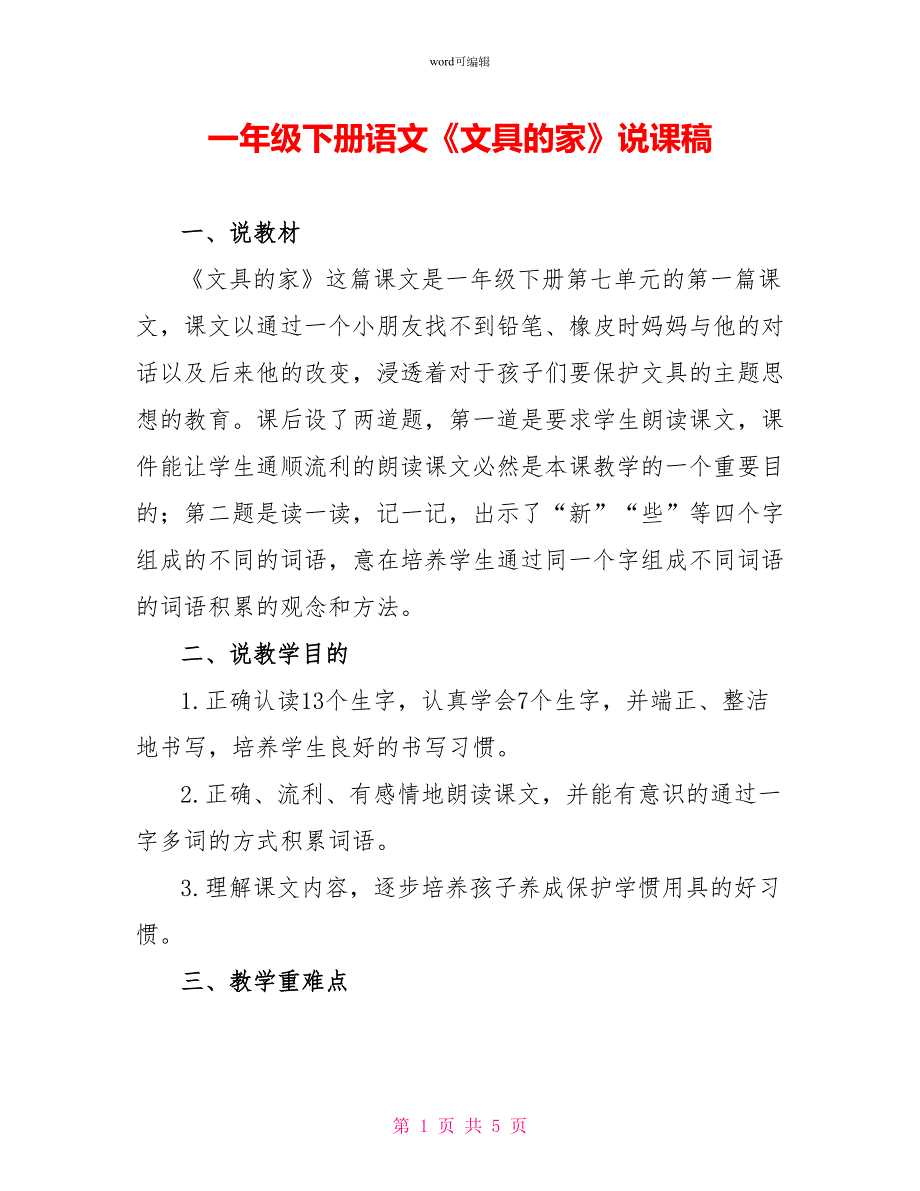 一年级下册语文文具的家说课稿.doc_第1页