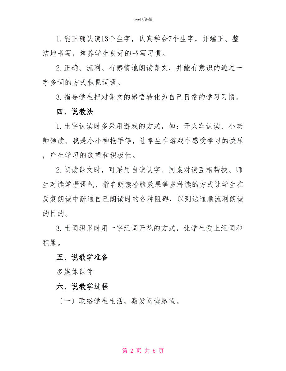 一年级下册语文文具的家说课稿.doc_第2页