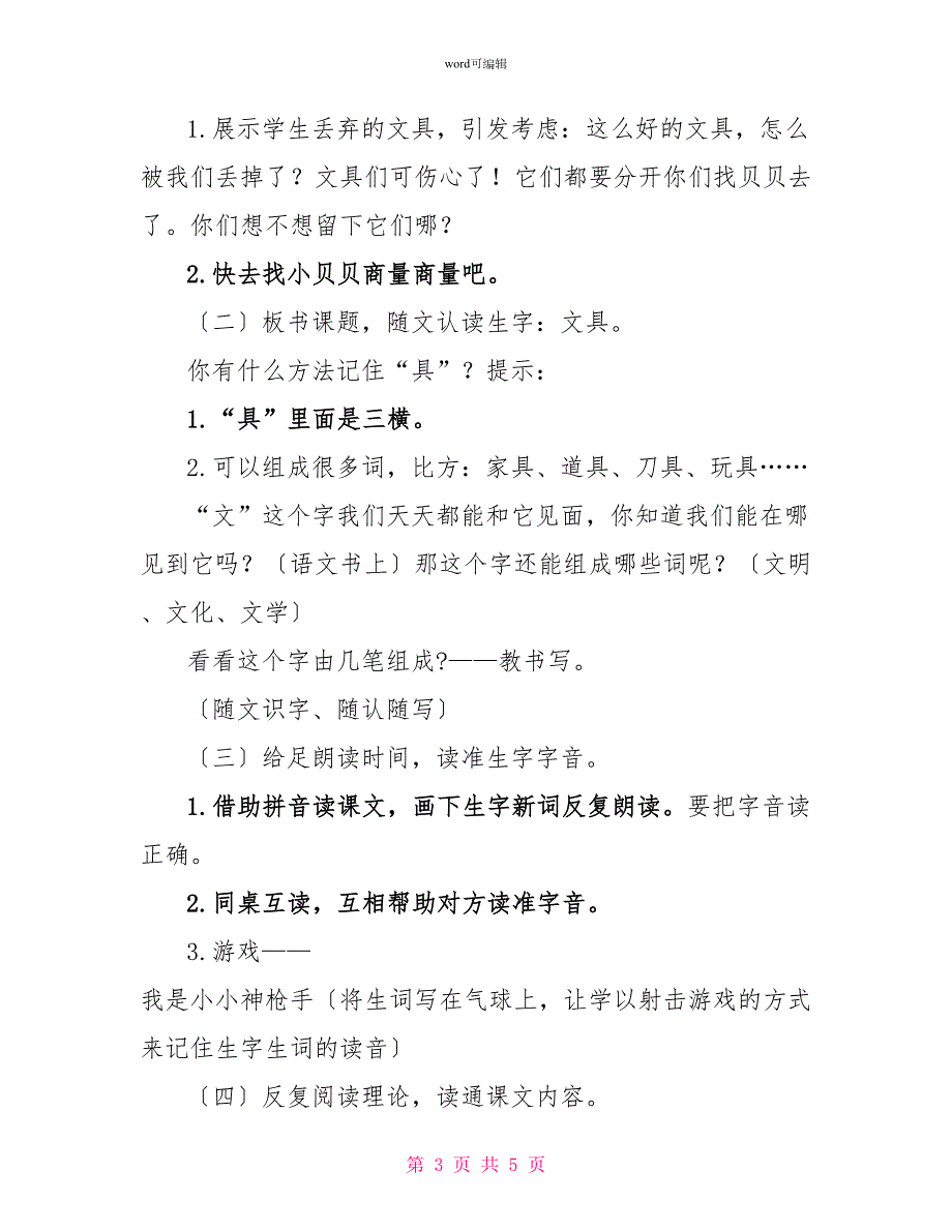 一年级下册语文文具的家说课稿.doc_第3页