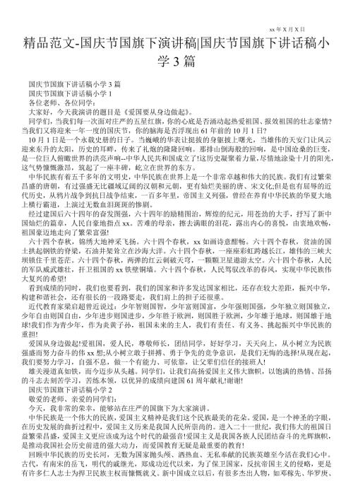 2021年国庆节国旗下演讲稿国庆节国旗下讲话稿小学3篇.doc