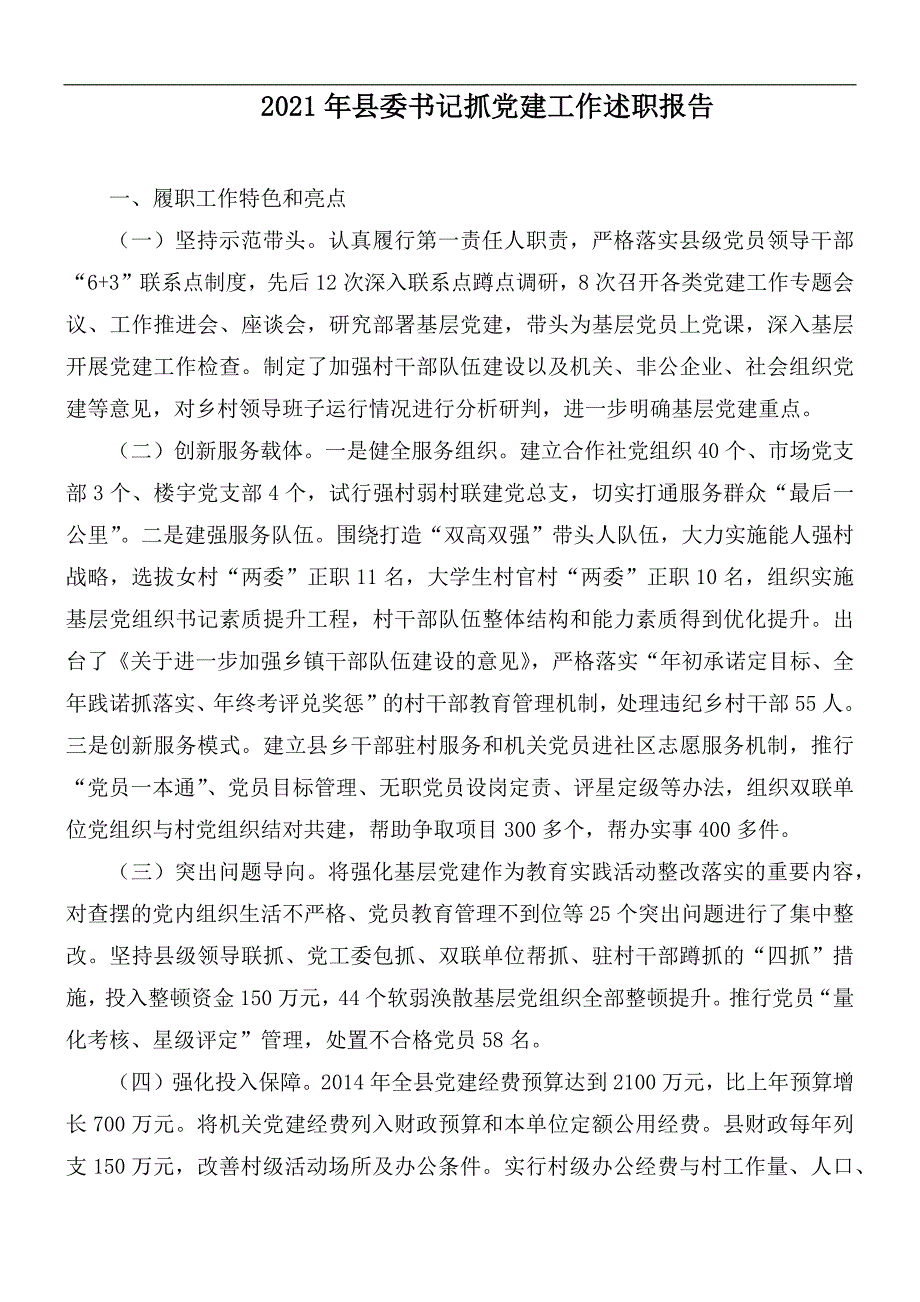 2021年县委书记抓党建工作述职报告.docx_第1页