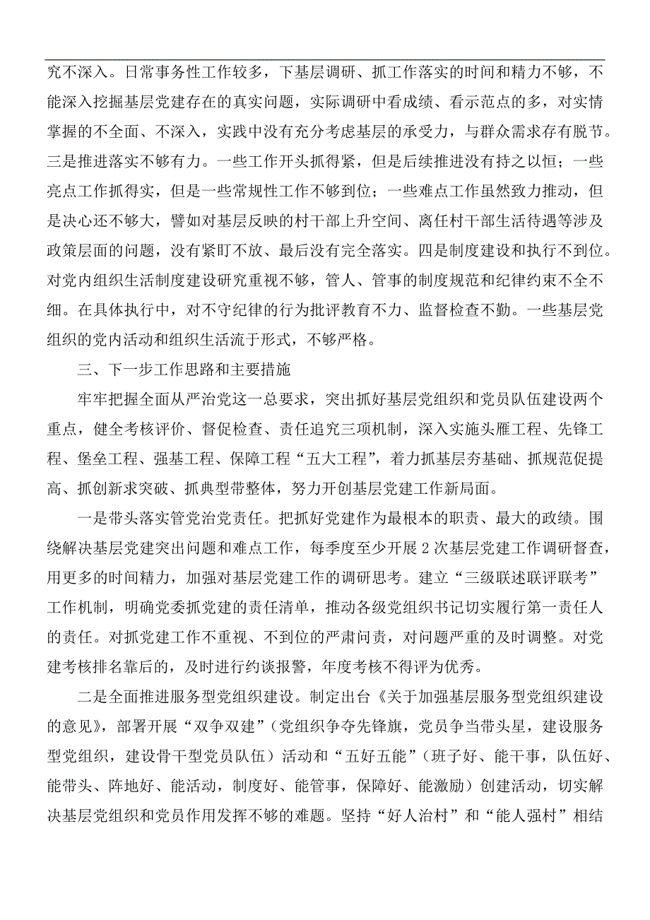 2021年县委书记抓党建工作述职报告.docx_第3页