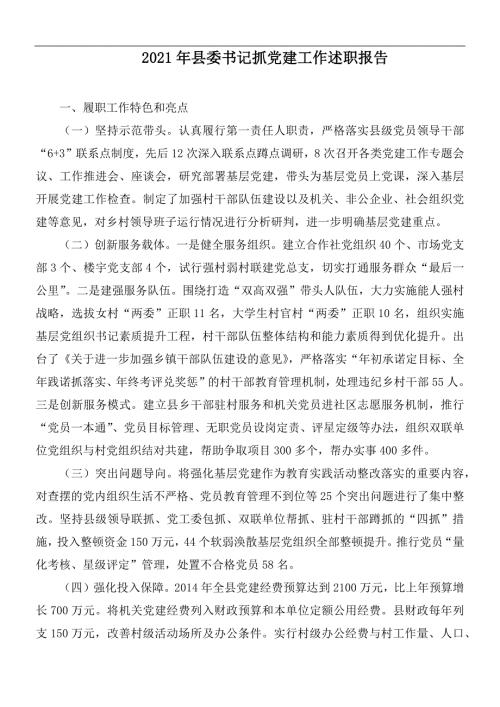 2021年县委书记抓党建工作述职报告.docx