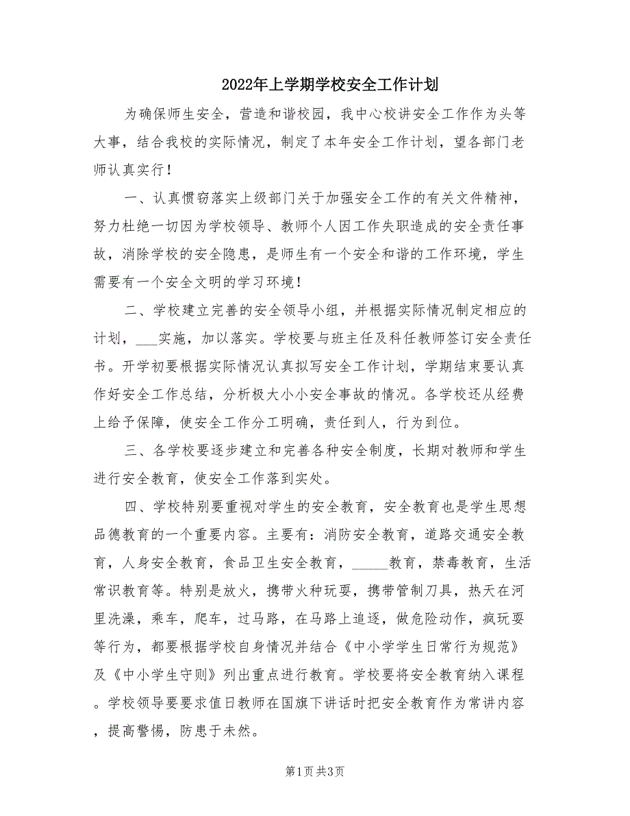 2022年上学期学校安全工作计划.doc_第1页