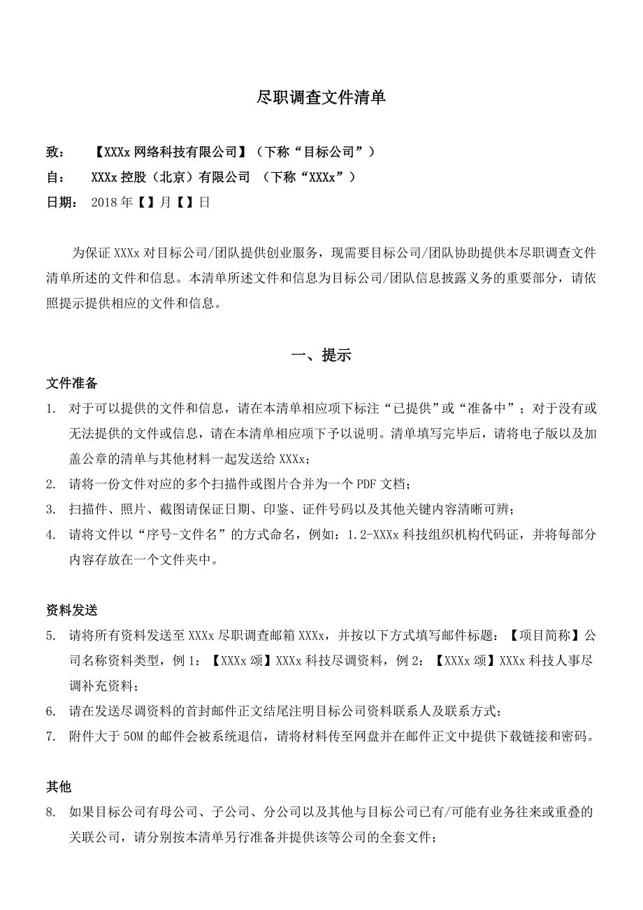 XX互联网公司尽调清单完美版.doc_第1页