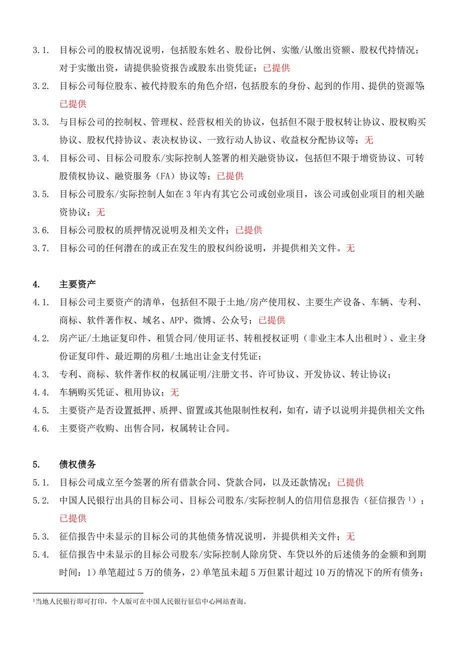 XX互联网公司尽调清单完美版.doc_第3页