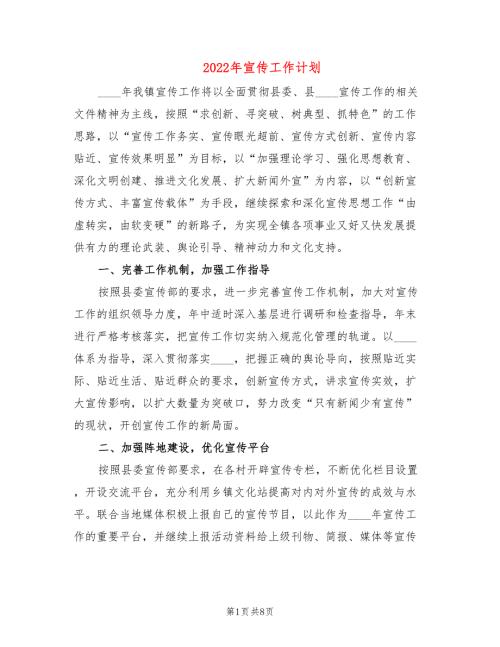 2022年宣传工作计划4篇.doc