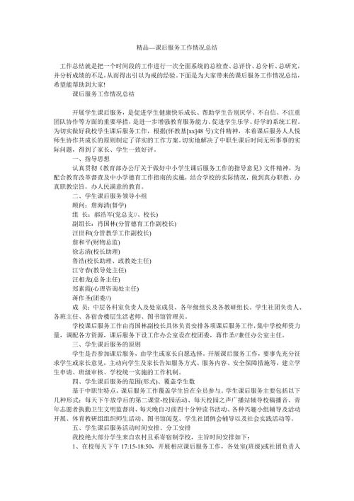 2021年课后服务工作情况总结.doc