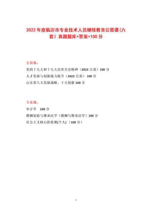 2022年度临沂市专业技术人员继续教育公需课六套真题题库答案100分.doc