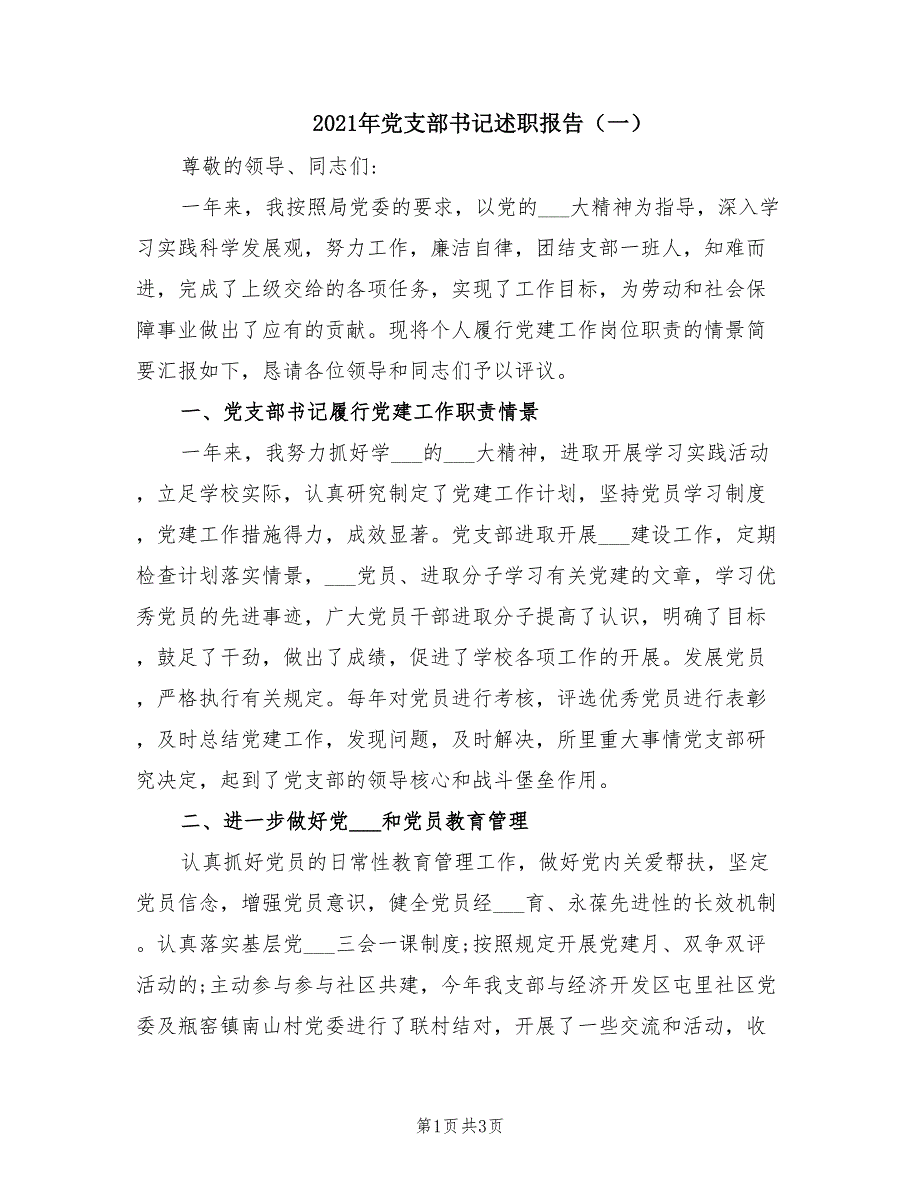 2021年党支部书记述职报告一.doc_第1页