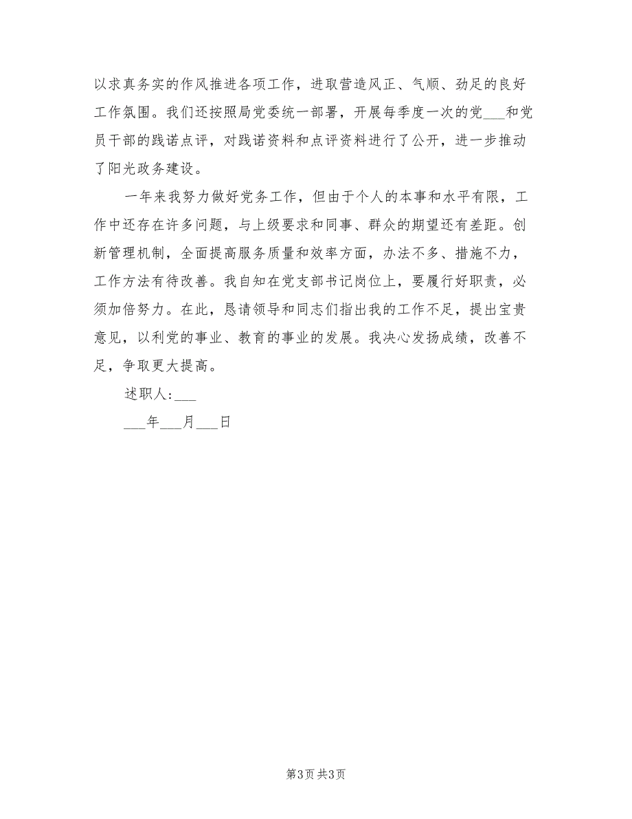 2021年党支部书记述职报告一.doc_第3页