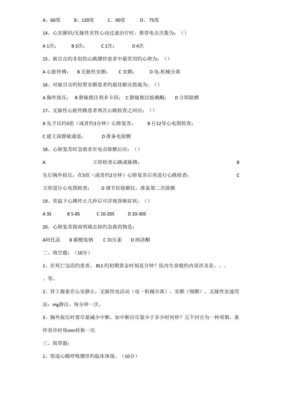 2022最新心肺复苏理论考试试题.doc_第2页