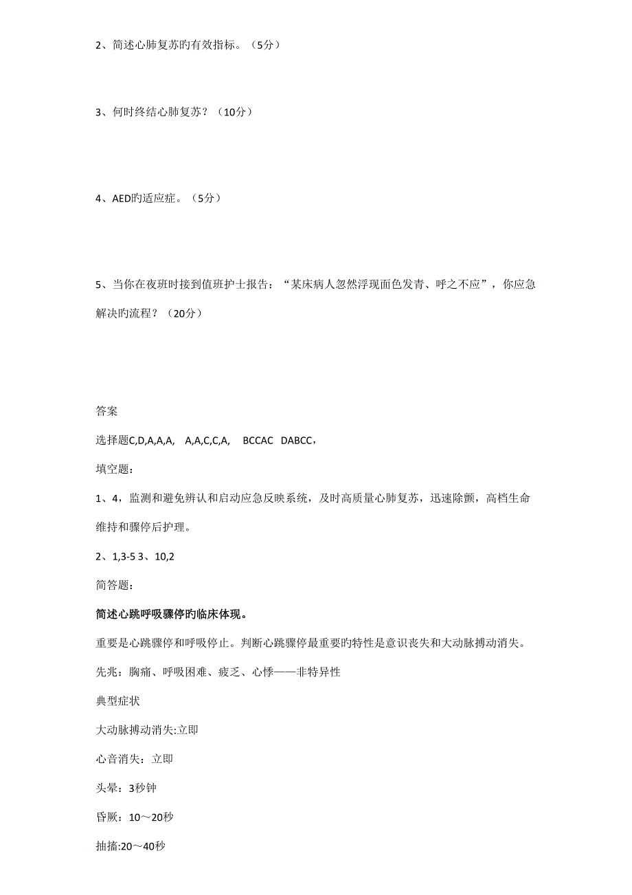 2022最新心肺复苏理论考试试题.doc_第3页