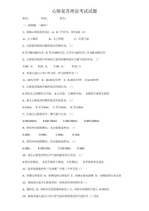 2022最新心肺复苏理论考试试题.doc