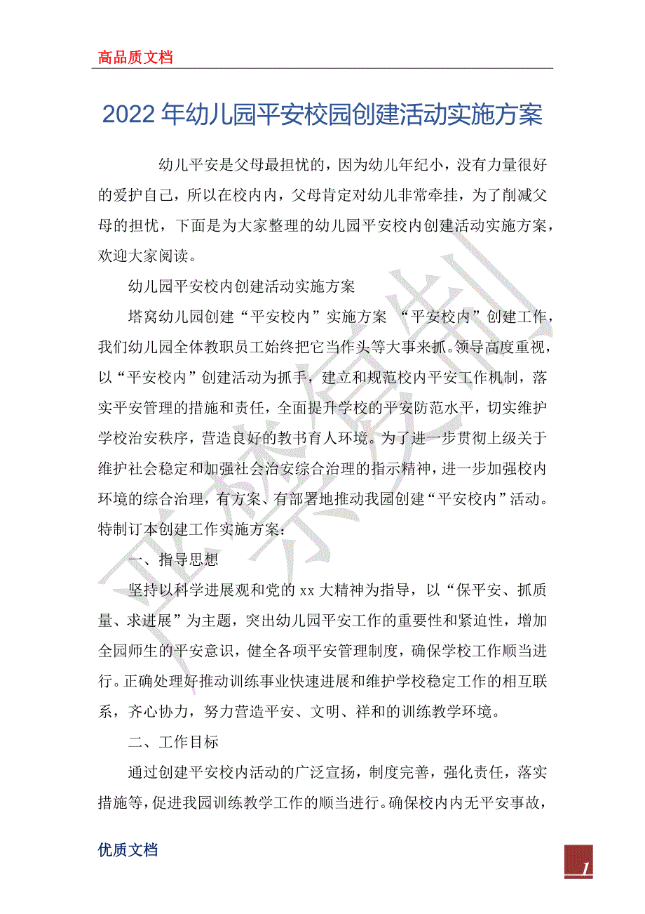 2022年幼儿园平安校园创建活动实施方案.docx_第1页