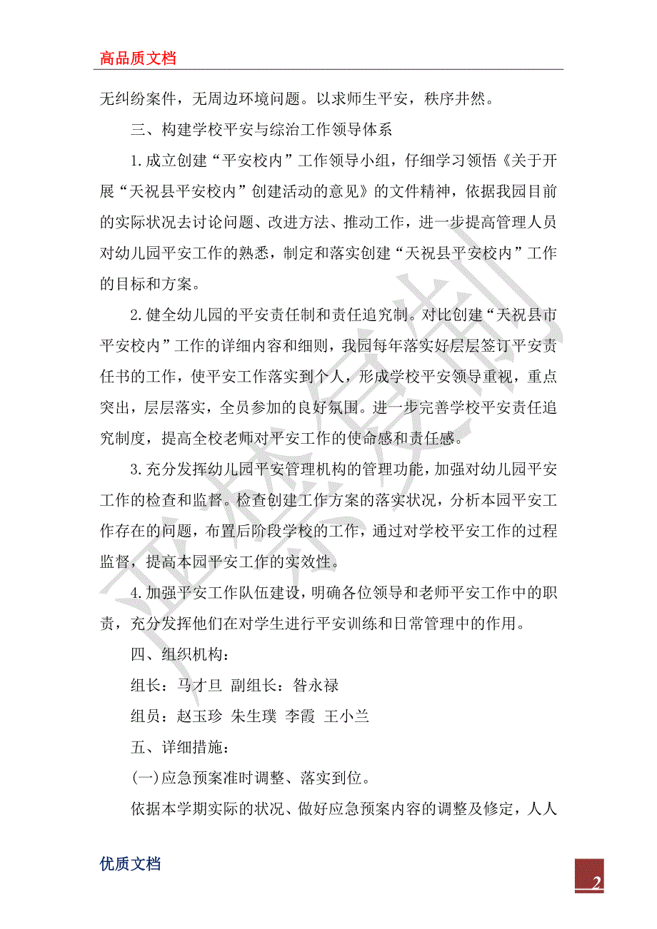2022年幼儿园平安校园创建活动实施方案.docx_第2页