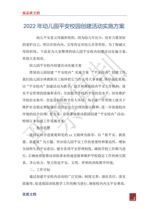 2022年幼儿园平安校园创建活动实施方案.docx