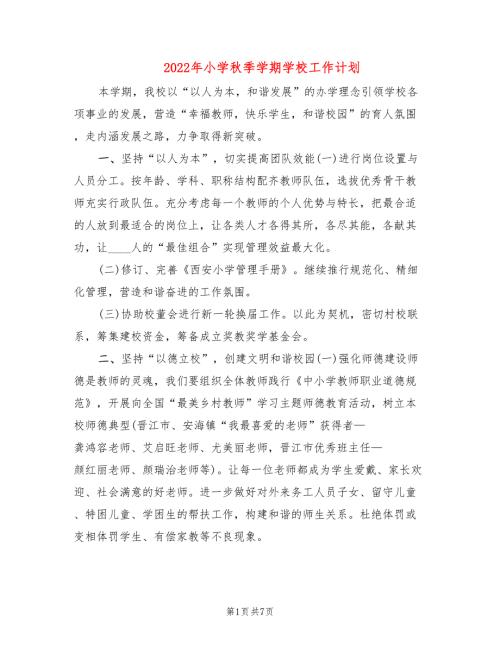 2022年小学秋季学期学校工作计划.doc