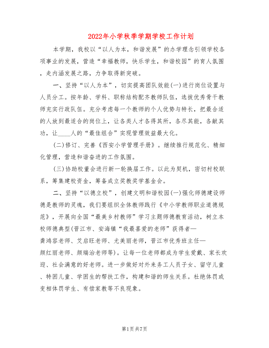 2022年小学秋季学期学校工作计划.doc_第1页