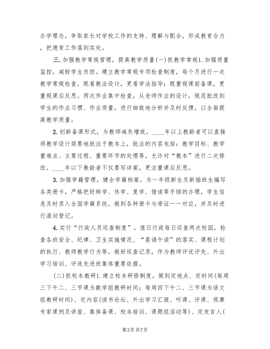 2022年小学秋季学期学校工作计划.doc_第3页