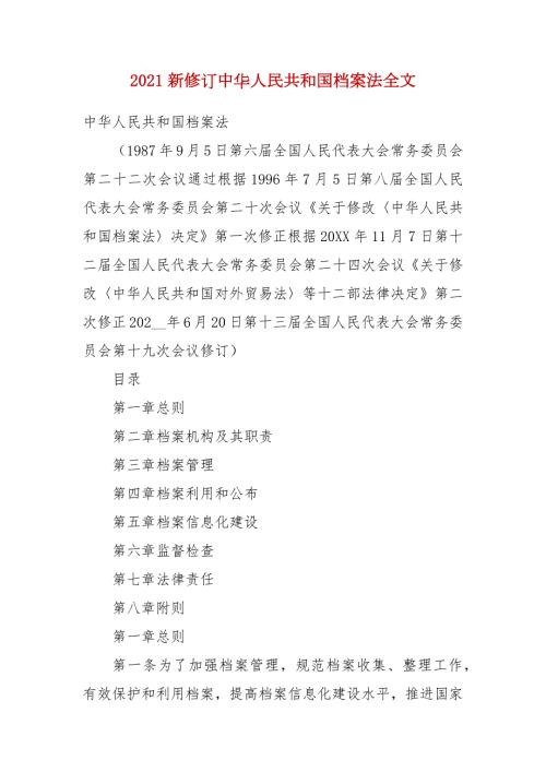 2021新修订中华人民共和国档案法全文.docx