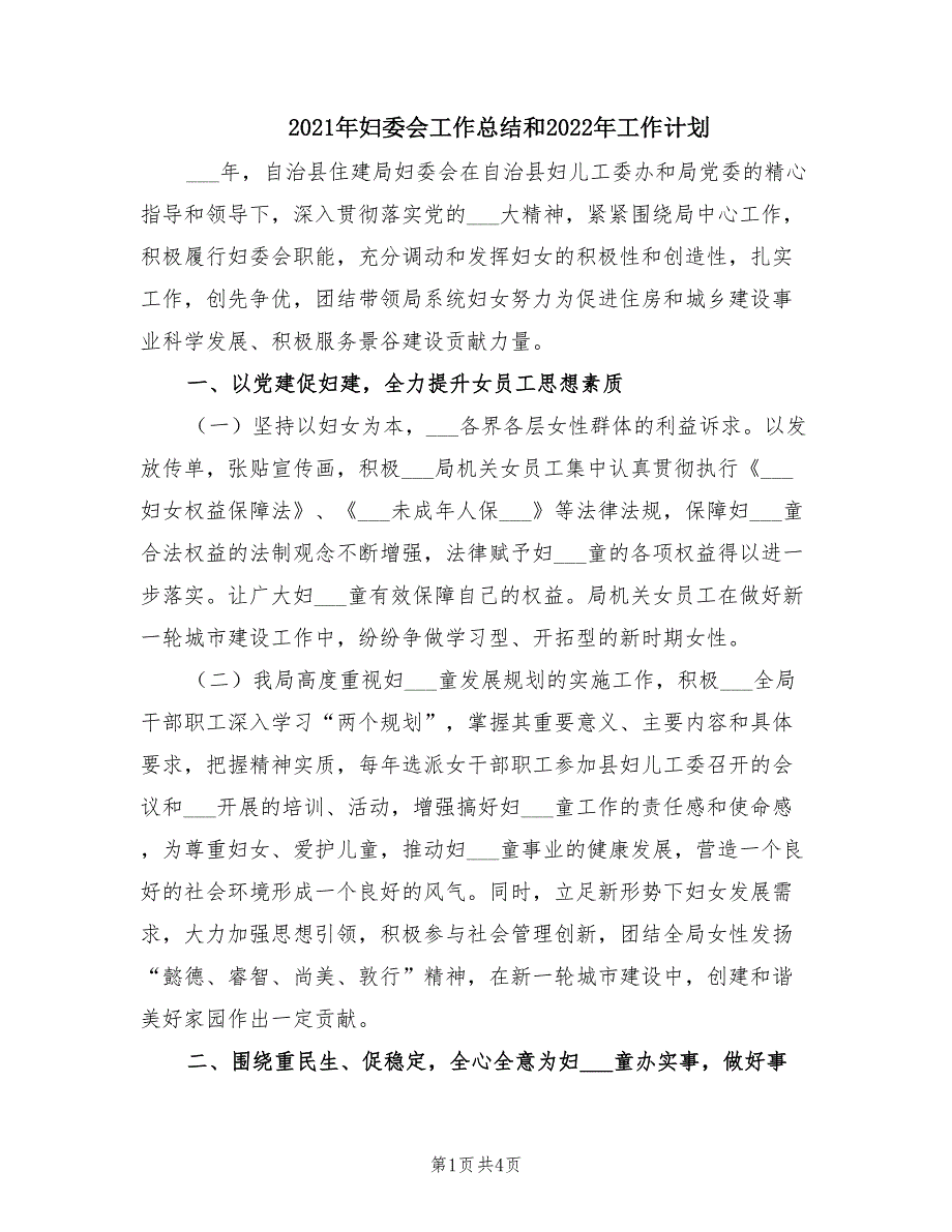 2021年妇委会工作总结和2022年工作计划.doc_第1页