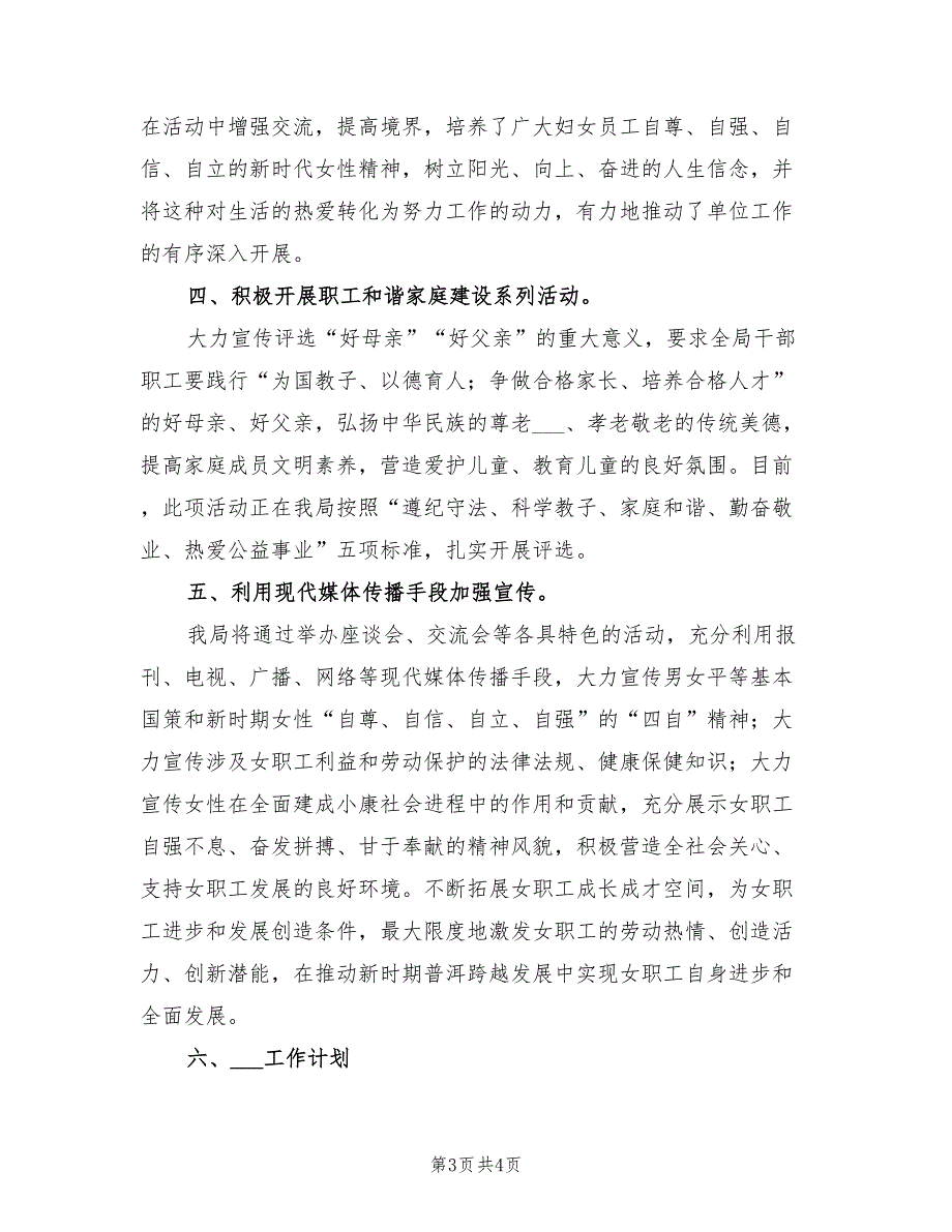 2021年妇委会工作总结和2022年工作计划.doc_第3页
