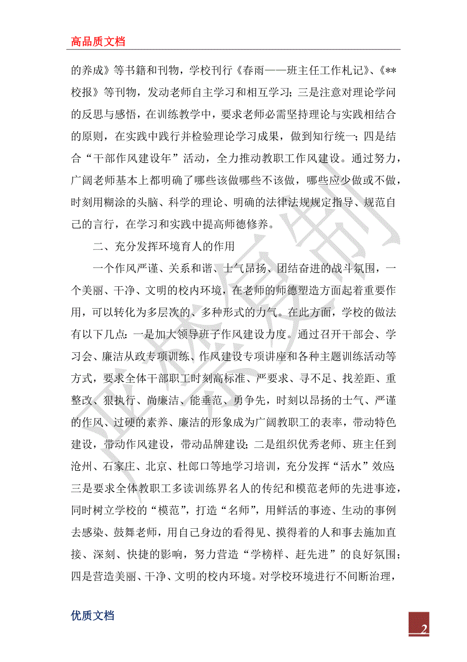 2022年师德建设先进集体事迹材料.docx_第2页