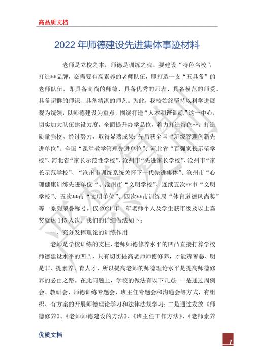 2022年师德建设先进集体事迹材料.docx