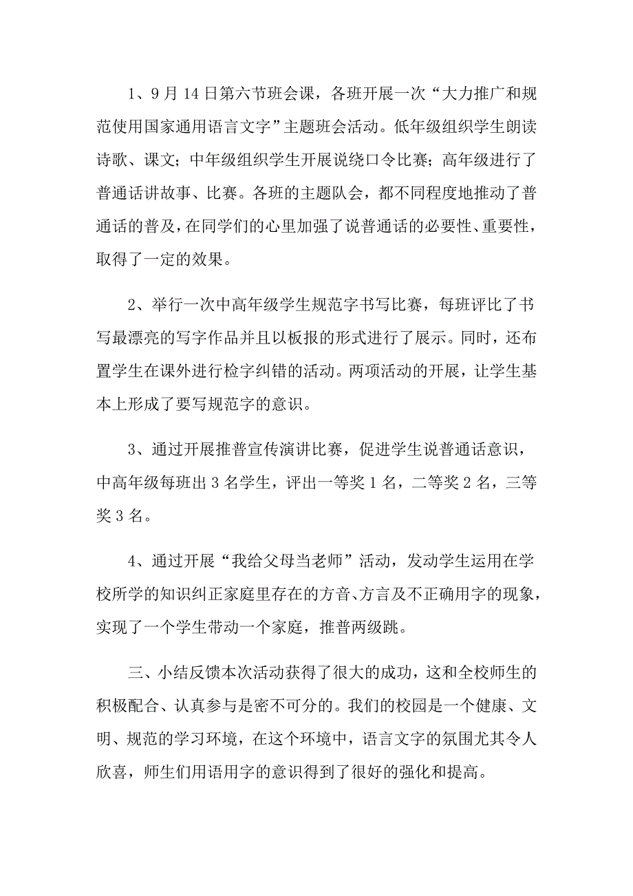 2022年小学推普周活动总结15篇.doc_第2页