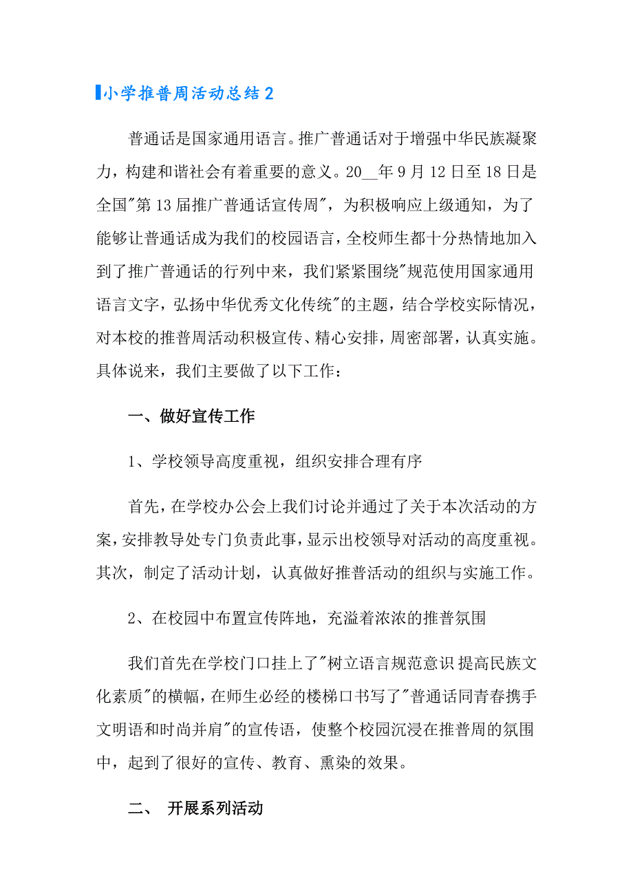 2022年小学推普周活动总结15篇.doc_第3页