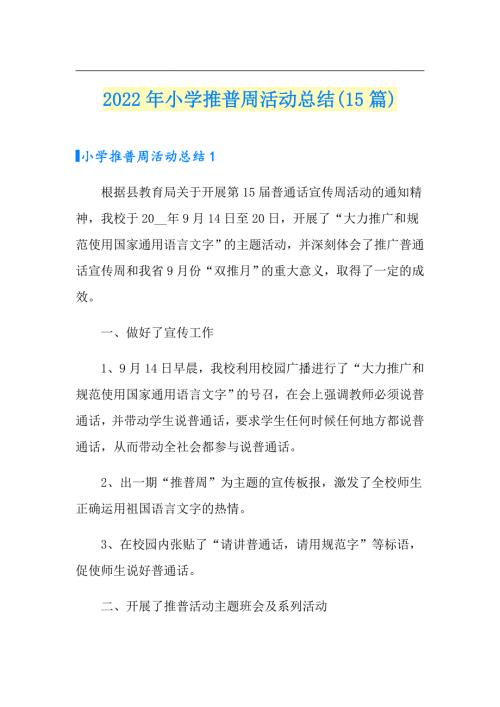 2022年小学推普周活动总结15篇.doc