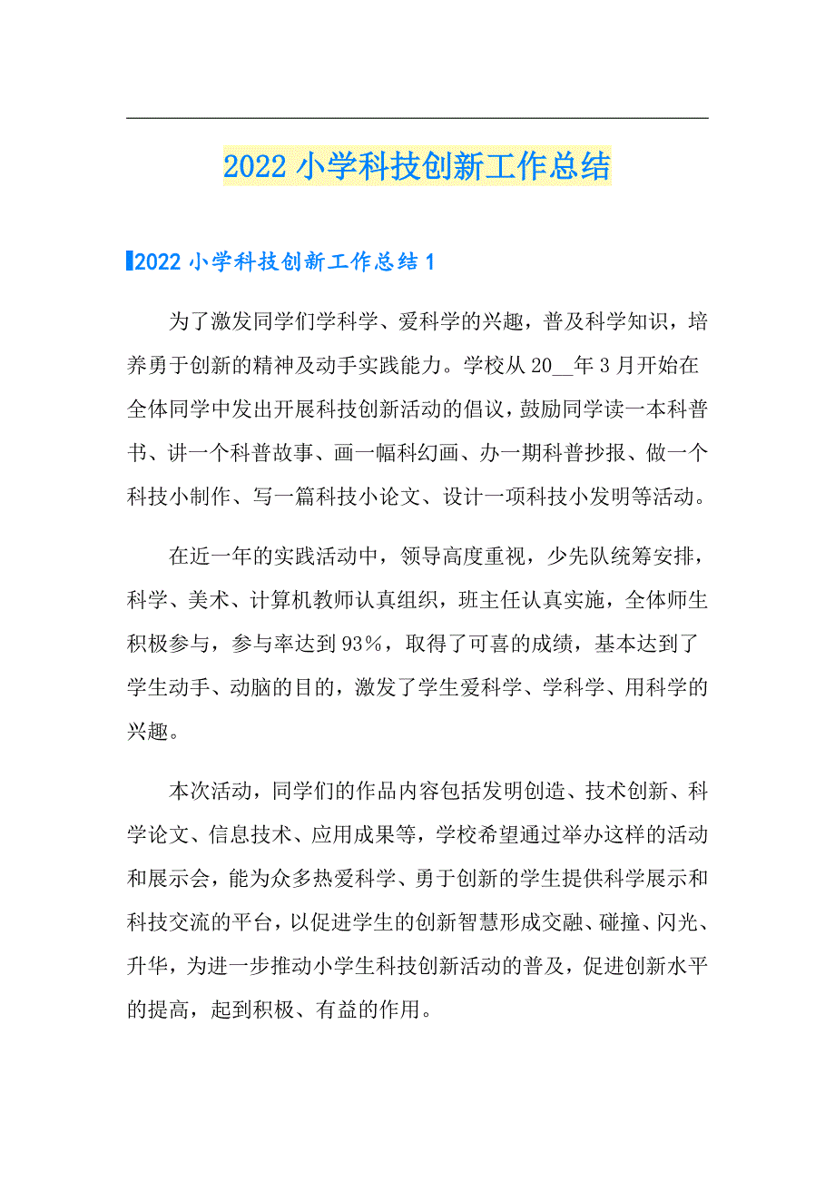 2022小学科技创新工作总结.doc_第1页