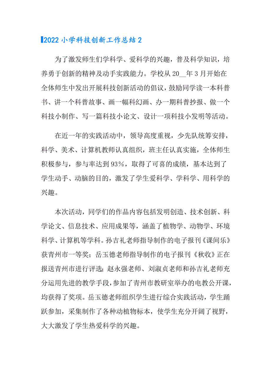 2022小学科技创新工作总结.doc_第2页