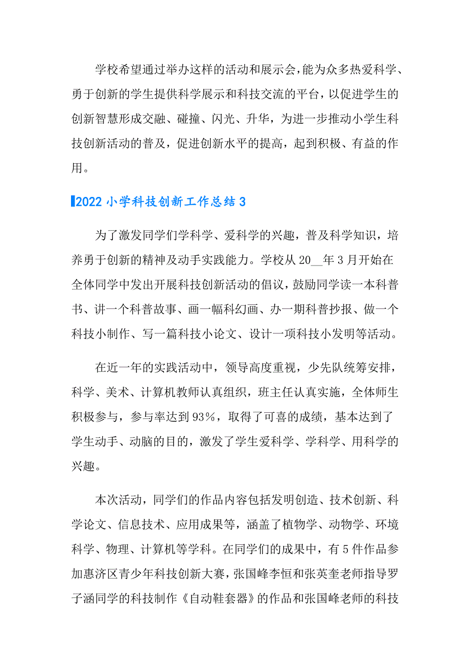 2022小学科技创新工作总结.doc_第3页