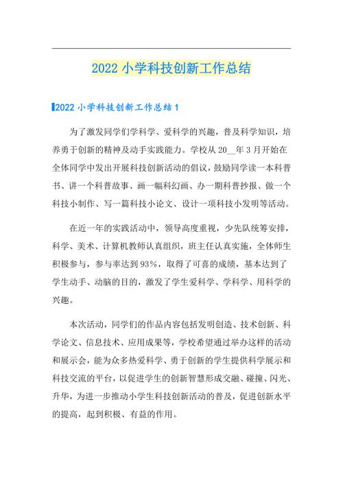 2022小学科技创新工作总结.doc