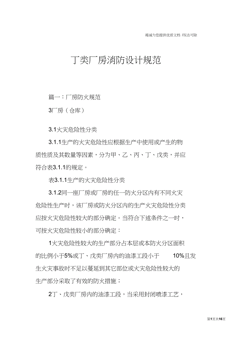 丁类厂房消防设计规范.doc_第1页